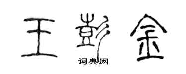 陳聲遠王彭金篆書個性簽名怎么寫