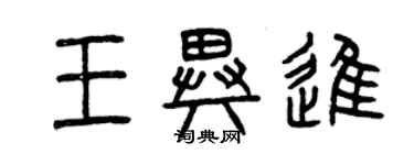 曾慶福王異進篆書個性簽名怎么寫