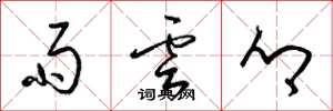 梁錦英雨雲鄉草書怎么寫