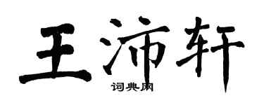 翁闓運王沛軒楷書個性簽名怎么寫