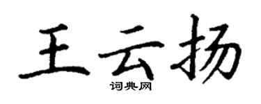 丁謙王雲揚楷書個性簽名怎么寫