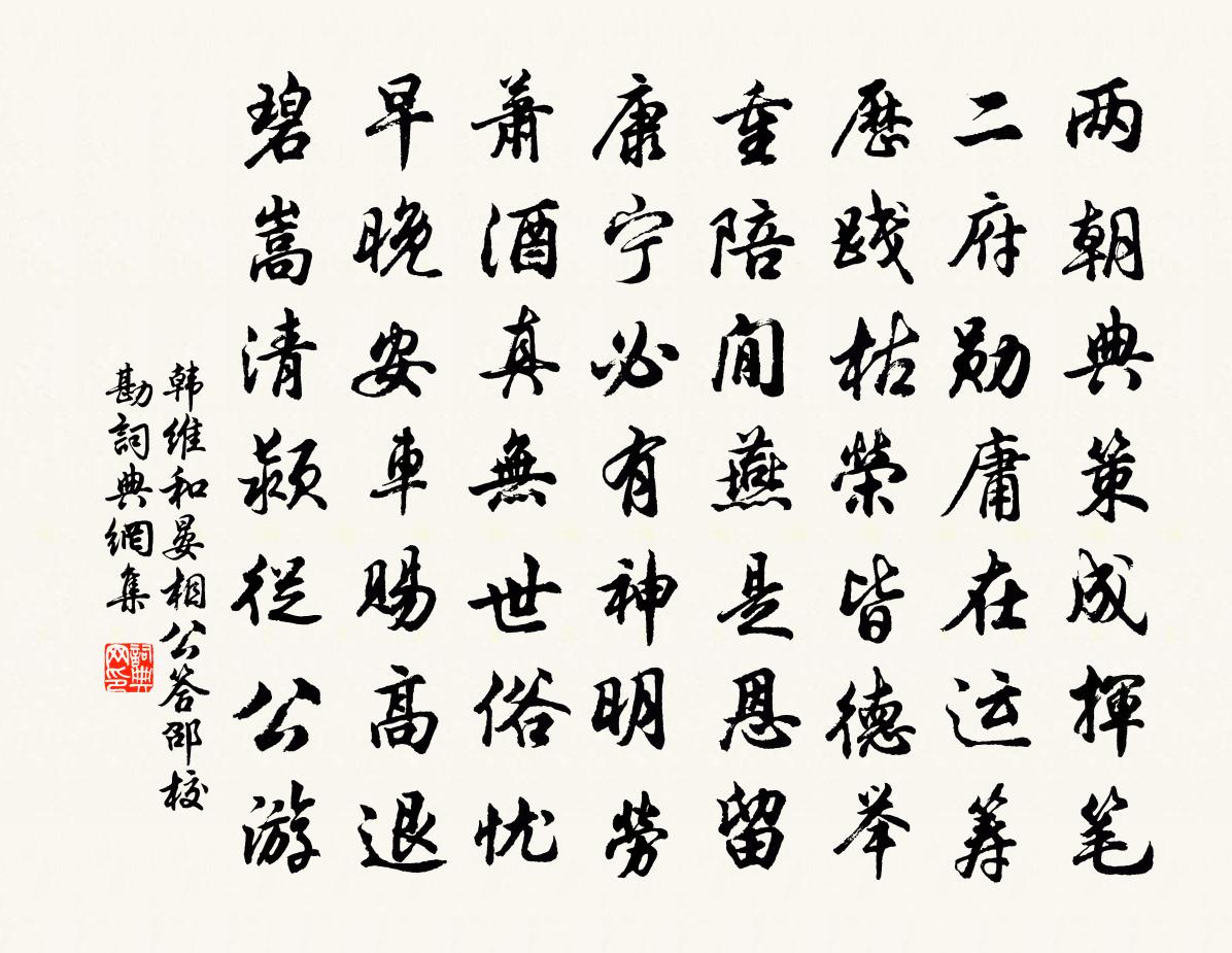 韓維和晏相公答邵校勘書法作品欣賞