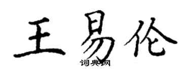 丁謙王易倫楷書個性簽名怎么寫