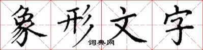 丁謙象形文字楷書怎么寫