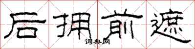 柯春海後擁前遮隸書怎么寫
