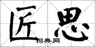 翁闓運匠思楷書怎么寫