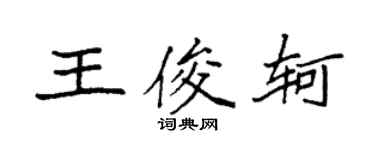 袁強王俊軻楷書個性簽名怎么寫