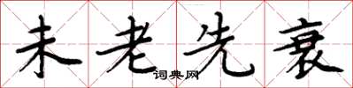 周炳元未老先衰楷書怎么寫
