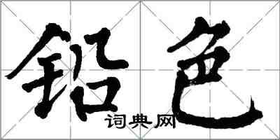 翁闓運鉛色楷書怎么寫