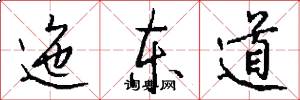 迤東道怎么寫好看