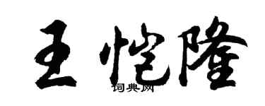 胡問遂王愷隆行書個性簽名怎么寫
