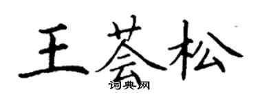 丁謙王薈松楷書個性簽名怎么寫