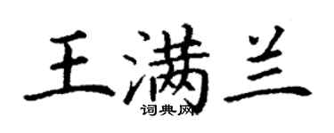 丁謙王滿蘭楷書個性簽名怎么寫