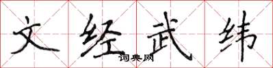 侯登峰文經武緯楷書怎么寫