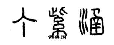 曾慶福丁紫涵篆書個性簽名怎么寫