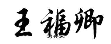 胡問遂王福卿行書個性簽名怎么寫