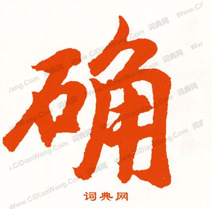 嵗隸書書法_嵗字書法_隸書字典