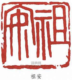 譚延闓的篆刻印章祖安