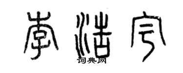 曾慶福李浩宇篆書個性簽名怎么寫