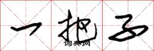 朱錫榮一把子草書怎么寫