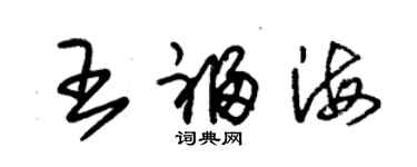 朱錫榮王福海草書個性簽名怎么寫