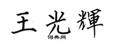 何伯昌王光輝楷書個性簽名怎么寫