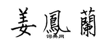 何伯昌姜鳳蘭楷書個性簽名怎么寫