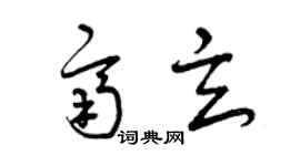 曾慶福齊玄草書個性簽名怎么寫