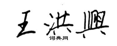 王正良王洪興行書個性簽名怎么寫