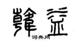 曾慶福韓益篆書個性簽名怎么寫