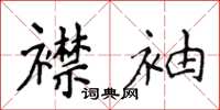 侯登峰襟袖楷書怎么寫