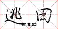 荊霄鵬逃田行書怎么寫