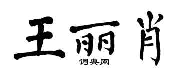 翁闓運王麗肖楷書個性簽名怎么寫