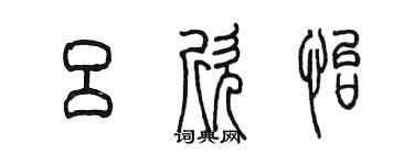 陳墨呂欣怡篆書個性簽名怎么寫