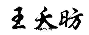 胡問遂王夭昉行書個性簽名怎么寫