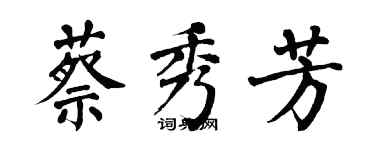 翁闓運蔡秀芳楷書個性簽名怎么寫