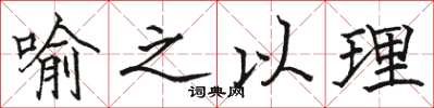 駱恆光喻之以理楷書怎么寫
