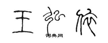 陳聲遠王弘依篆書個性簽名怎么寫