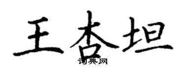 丁謙王杏坦楷書個性簽名怎么寫