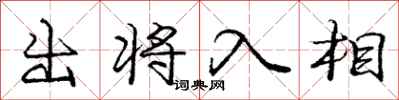 龐中華出將入相行書怎么寫