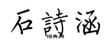何伯昌石詩涵楷書個性簽名怎么寫