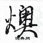 王旻寫的硬筆行書燠