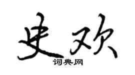 曾慶福史歡行書個性簽名怎么寫
