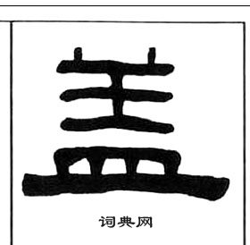 千字文中王福庵的寫法