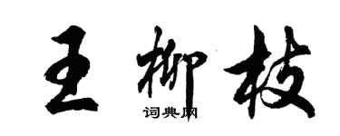 胡問遂王柳枝行書個性簽名怎么寫