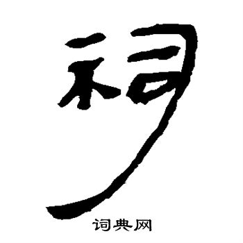 寫的馬王堆帛書