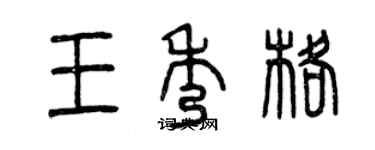 曾慶福王秀格篆書個性簽名怎么寫