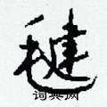 濺硬筆篆書書法字典_濺鋼筆篆書字帖