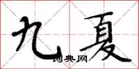 周炳元九夏楷書怎么寫