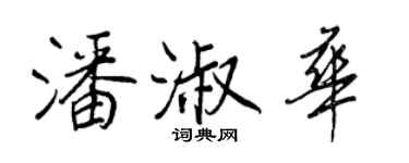 王正良潘淑華行書個性簽名怎么寫